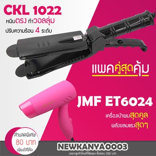 🔥แพ็คคู่สุดคุ้ม🔥 เครื่องหนีบผม CKL / JMF 1022 ที่หนีบผม หนีบตรง หนีบเงา + ไดร์เป่าผม เครื่องเป่าผม ที่เป่าผม JMF 6024