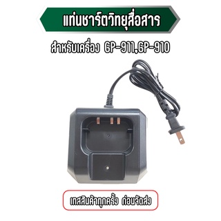 แท่นชาร์จวิทยุสื่อสาร สำหรับเครื่อง GP-911,GP-910 ชาร์จเร็ว เต็มตัด ประกัน1 เดือน (เทสสินค้าให้ก่อนส่ง)