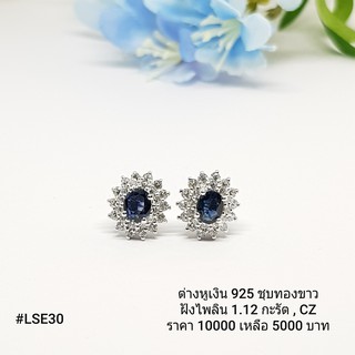 LSE30 : ต่างหูเงินแท้ 925 ฝัง Sapphire