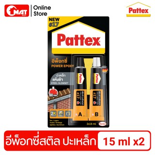 PATTEX Epoxy Steel Filler DURO #27 อีพ็อคซีปะเหล็ก ชนิดแห้งเร็ว Size 15 ML. (Double Pack)