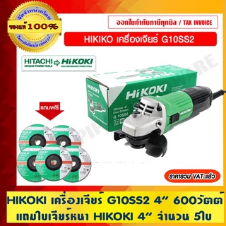 HIKOKI (HITACHI เดิม) เครื่องเจียร์ 4 นิ้ว HIKOKI G10SS2 แถมใบเจียร์ 4" NO.701040 แท้ 5ใบ ร้านเป็นตัวแทนจำหน่ายโดยตรง