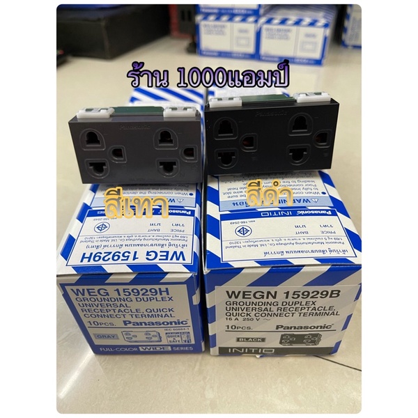 เต้ารับคู่ เสียบขากลมแบนมีกราวด์ Panasonic  WEG15929H WEGN 15929Bไม่รับโค้ด