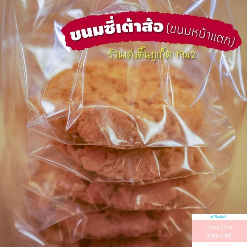 ขนมซี่เต้าส้อ หรือ ขนมหน้าแตก ร้านเค่งติ้น '1942 ของฝากภูเก็ต ของหรอยภูเก็ต