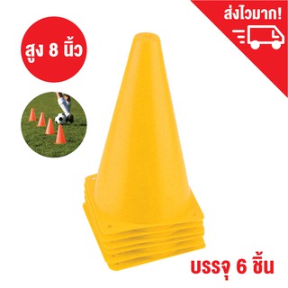 กรวยซ้อมวิ่ง สีเหลือง สูง 8 นิ้ว ชุด 6 ชิ้น กรวยฝึกซ้อม กรวยกีฬา  / Sport training cone