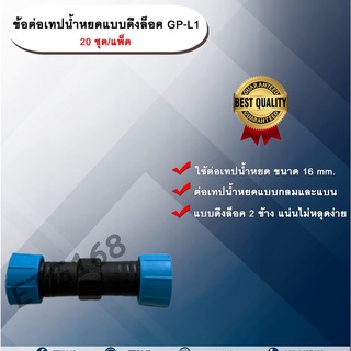 ข้อต่อเทปน้ำหยดแบบดึงล็อค GP-L1 20 ชิ้น/แพ็ค ข้อต่อเทปน้ำหยด ข้อต่อสองทาง ข้อต่อสายน้ำหยด ข้อต่อแบบดึงล็อค ETG168