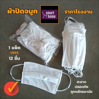 ผ้าปิดจมูกแบบผ้าสีขาว สายคล้องยางยืด 1 แพคบรรจุ 12 ชิ้น ใช้ใส่ปิดจมูก ปิดปาก เพื่อป้องกันฝุ่นต่างๆ สามารถซักได้ ราคาถูก
