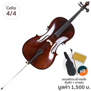 Fitness Cello เซลโล่ 4/4 ไม้โรสวู้ด รุ่น MC760R + แถมฟรีกระเป๋า &amp; คันชัก &amp; ยางสน