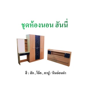 ชุดห้องนอน honey ลายหินอ่อน โต๊ะแป้งพร้อมเก้าอี้ ฟรีส่งกทม นนทบุรี ปทุมธานี สมุทรปราการ