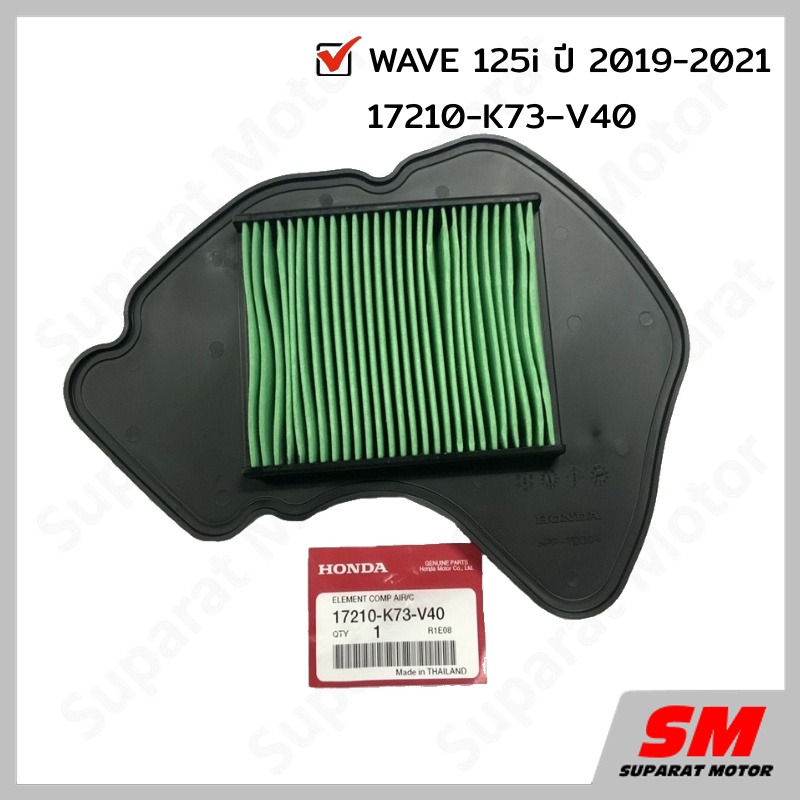 ไส้กรองอากาศ WAVE 125i ไฟ LED ปี 2019-2021 อะไหล่ฮอนด้าแท้ 100% รหัสสินค้า 17210-K73-V40