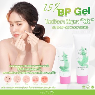 2.5 % BP Gel ยาละลายหัวสิว     เหมาะสำหรับคนเป็นสิวน้อย หรือปานกลาง