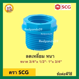 SCG ข้อต่อลดเหลี่ยม หนา PVC ขนาด 3/4”x 1/2”- 1”x 3/4”