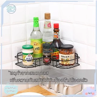 ชั้นวางของเข้ามุม ชั้นวางของติดผนัง ที่วางของเข้ามุมสามเหลียม ติดผนัง ไม่ต้องเจาะรู ชั้นวาง ของในห้องน้ำ