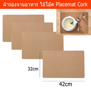 แผ่นรองจาน ผ้ารองจานอาหาร ที่รองจาน ผ้ารองจาน ไม้ก๊อก ขนาน 42x32ซม. (4ชิ้น) Table Mat Placemat Cork 42x32cm (4units)