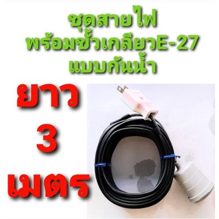 สาย สายไฟ VKF 2×0.5  พร้อม ขั้วเกลียว กันน้ำ แบบสำเร็จ ยาว 3ม.