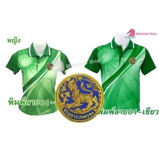 เสื้อโปโลพิมพ์ลาย(01เขียว) ปักตรากรมการปกครอง(สิงห์)