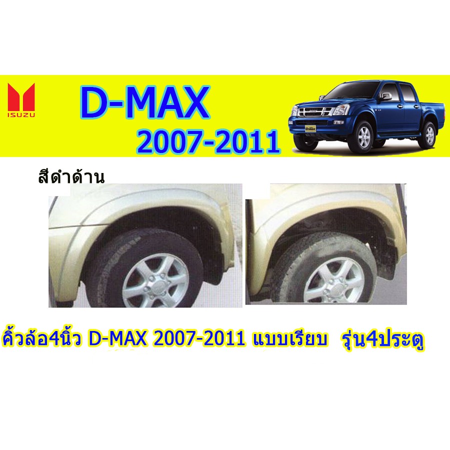คิ้วล้อ4นิ้ว/ซุ้มล้อ อีซูซุดีแมคซ์ 2007-2011 Isuzu D-Max 2007-2011 คิ้วล้อ4นิ้ว D-max 2007-2011 เรียบ ดำด้าน (ขอบยาง)