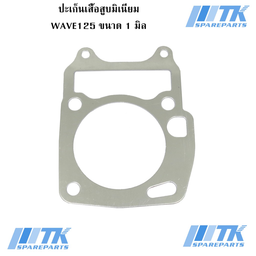 ประเก็นเสื้อสูบมิเนียม Wave125 มีขนาดให้เลือก 1-6 มิล