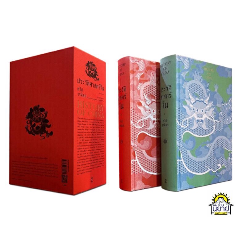หนังสือ ประวัติศาสตร์จีน HISTORY OF CHINA (BOX SET ปกแข็ง) เขียนโดย ทวีป วรดิลก (มือหนึ่งพร้อมส่ง) ราคาปก 1,600.- ราคา ถูกที่สุด ดีลบีเคเค แกลเลอรีภาพที่ 2