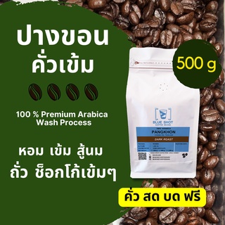 เมล็ดกาแฟคั่ว_บ้านปางขอน_คั่วเข้ม_Arabica100%_เกรดพรีเมียม_ถุง 500g_คั่วสด บดฟรี‼️