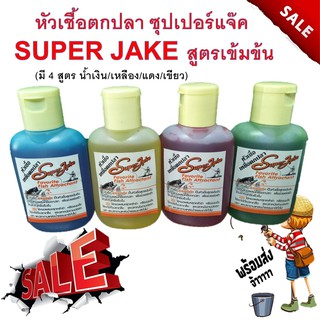 ส่งวันนี้ หัวเชื้อตกปลา ซุปเปอร์แจ๊ค SUPER JAKE สูตรเข้มข้น (มี 4 สูตร น้ำเงิน/เหลือง/แดง/เขียว) หัวเชื่อ