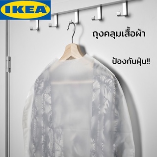 IKEA อิเกีย - ถุงใส่สูท/คลุมเสื้อผ้า RENSHACKA