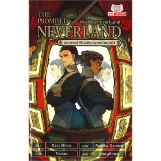 หนังสือนิยาย THE PROMISED NEVERLAND บทเพลงรำลึกอดีตของเหล่าหม่าม้า