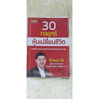 หนังสือ 30 กลยุทธ์หุ้นเปลี่ยนชีวิต