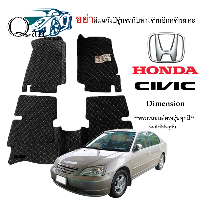 พรมปูรถHONDA CIVIC Dimension(3ชิ้น)พรมปูพื้นรถยนต์ พรมปูพื้นรถยนต์6D ผู้ผลิตพรมปูพื้นรถยนต์รายใหญ่ พ
