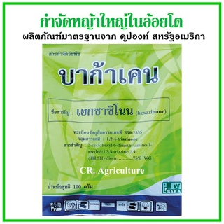 บาก้าเคน 💥เฮกซาซิโนน💥 ยาฆ่าหญ้า สารกำจัดวัชพืช ใช้ป้องกันและกำจัดวัชพืชใบแคบและใบกว้างในไร่อ้อย ตรา บาก้า ขนาด 100 กรัม