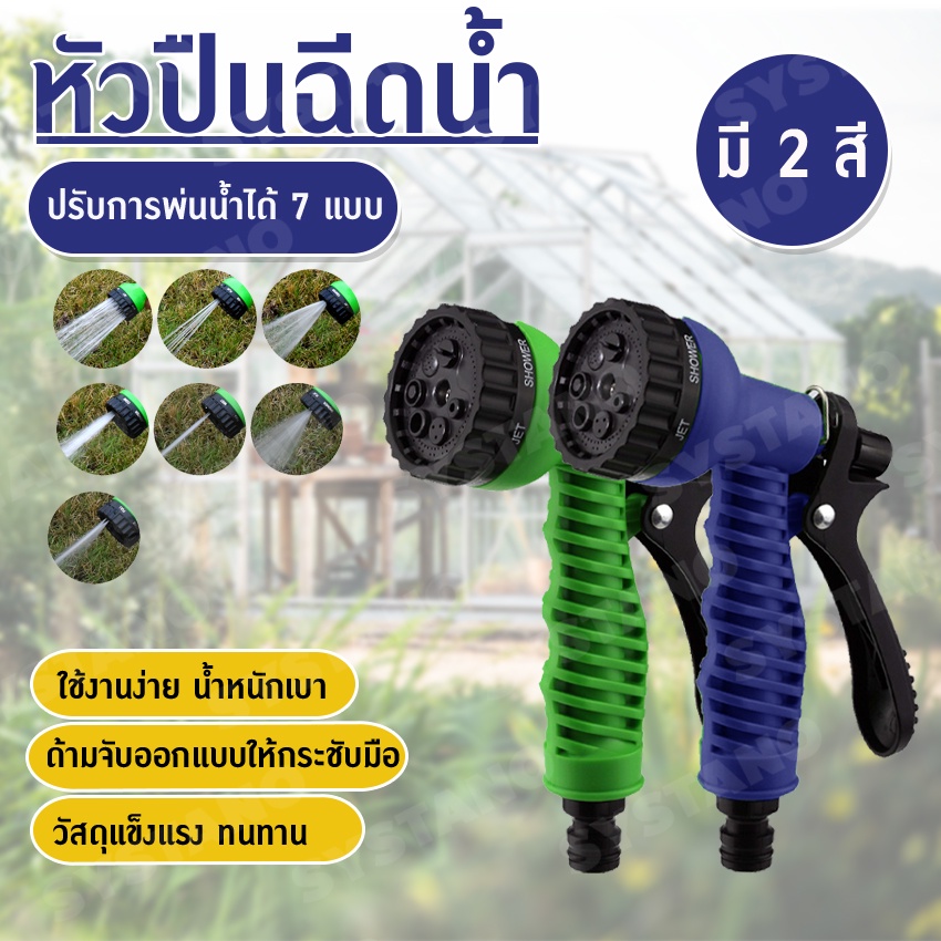Systano (ส่งจากไทย) หัวฉีดน้ำ หัวปืนฉีด รดน้ำต้นไม้ ล้างรถ ปรับได้ 7 ระดับ NO.Y697 KS194