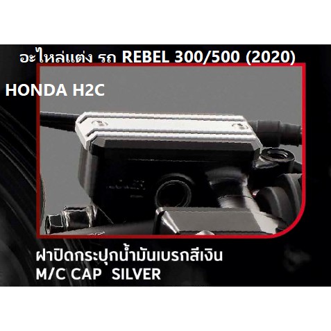 ฝาปิดกระปุกน้ำมันเบรค สำหรับรถมอเตอร์ไซต์รุ่น REBEL 300/500 (รุ่นปี 2017-2020) M/C CAP SILVER อะไหล่แต่ง HONDA H2C แท้