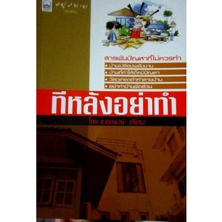 ทีหลังอย่าทำ ชุดอยู่สบาย ฉบับพิเศษ