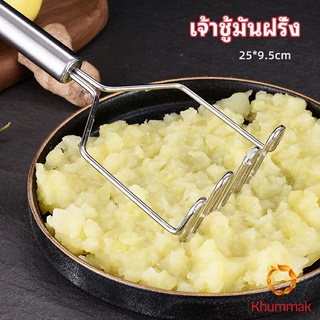 Khummak ที่บดมันฝรั่ง บดเผือก บดอาหารทรงตัวเอส ที่บดสแตนเลส  potato masher