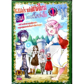 จอมปราชญ์เกิดใหม่โดนทิ้งซะงั้น  เล่ม 1 หนังสือการ์ตูน