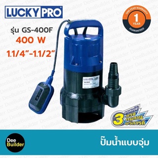 ปั๊มน้ำแบบจุ่ม LUCKYPRO รุ่น GS-400F มีลูกลอย ขนาด 400 วัตต์ ปั๊มแช่ ปั๊มไดโว