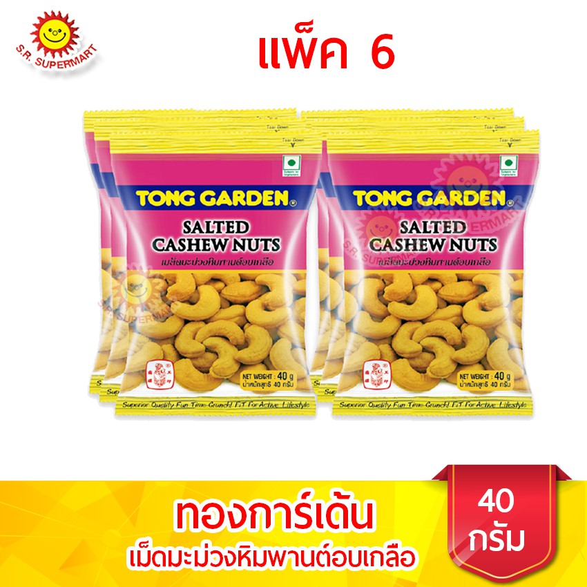 ทองการ์เด้น เม็ดมะม่วงหิมพานต์อบเกลือ 400 กรัม TONG GARDEN CASHEW NUT SALT 400 g TONG GARDEN