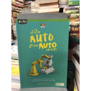 กำไร Auto ด้วย Auto เทรด ผู้เขียน วชิรเมษฐ์ ธเนศสถิตพงศ์