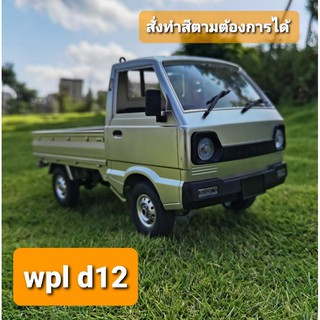 รถบรรทุกบังคับ wpl d12 (สั่งทำสีตามต้องการได้)