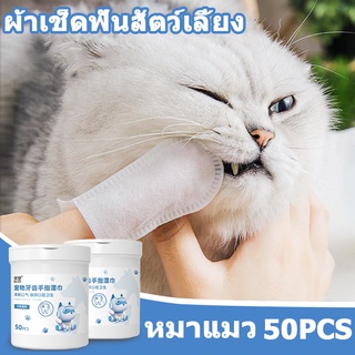 🐶COD😻ผ้าเช็ดทําความสะอาดฟันสัตว์เลี้ยง ลมหายใจสดชื่น เอาหินทาร์ทาร์ออก ทำความสะอาดช่องปาก