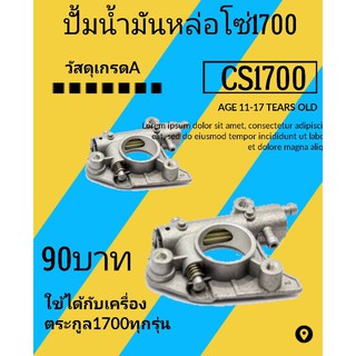 ปั้มน้ำมันหล่อโซ่ เลื่อย​ยนต์​ CS1700