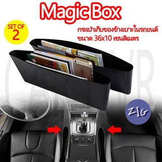 ZIGSHOP - (1 ชิ้น) Magic Box กล่องสอดข้างเบาะ เก็บมือ  No box