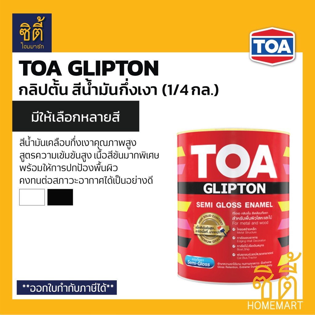 TOA Glipton สีน้ำมันเคลือบกึ่งเงา (1/4 กล.) ทีโอเอ กลิปตั้น สีน้ำมัน เคลือบ กึ่งเงา SG100 สีขาว SG80