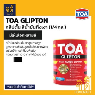 TOA Glipton สีน้ำมันเคลือบกึ่งเงา (1/4 กล.) ทีโอเอ กลิปตั้น สีน้ำมัน เคลือบ กึ่งเงา SG100 สีขาว SG800 สีดำ