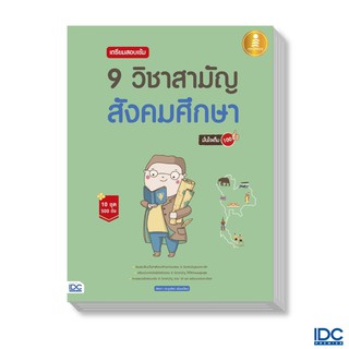 Infopress(อินโฟเพรส) หนังสือ เตรียมสอบเข้ม 9 วิชาสามัญ สังคมศึกษา มั่นใจเต็ม 100 9786164870482