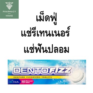 Dentofizz 15 เม็ด เม็ดฟู่