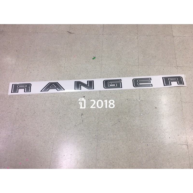 สติ๊กเกอร์ คำว่า  RANGER ติดฝาท้าย  Ford Ranger ปี 2018