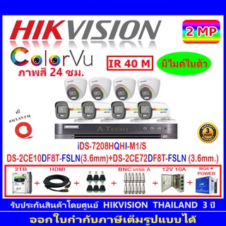 Hikvision colorvu กล้องวงจรปิด2MP รุ่น DS-2CE10DF8T-FSLN 3.6(4)+DS-2CE72DF8T-FSLN 3.6(4)+iDS-7208HQHI-M1/S(1)+ชุดอุปกรณ์