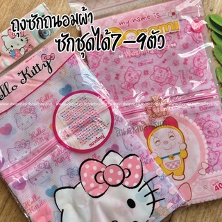 #K02 (ฟรี! โค้ด50บาท CST6QU) Sanrio Kitty ถุงซักผ้า ถุงซักชุดชั้นใน ถุงถนอมผ้า ทรงสีเหลี่ยม แท้💯%  ถุงตาข่ายซักผ้า