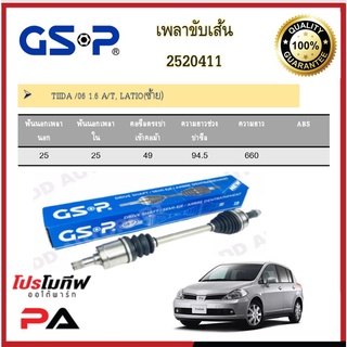 เพลาขับเส้น เพลาเส้น GSP สำหรับรถนิสสัน ทีด้า NISSAN TIIDIA