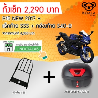 กล่องท้าย Coocase S40-B +แร็คท้าย R15 NEW 2017+ SSS